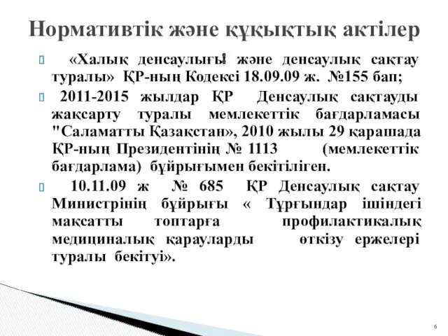 «Халық денсаулығы және денсаулық сақтау туралы» ҚР-ның Кодексі 18.09.09 ж. №155 бап; 2011-2015