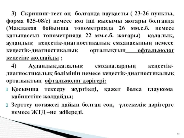 3) Скрининг-тест оң болғанда науқасты ( 23-26 пункты, форма 025-08/е) немесе көз іші