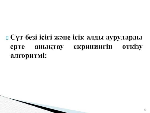 Сүт безі ісігі және ісік алды ауруларды ерте анықтау скринингін өткізу алгоритмі: