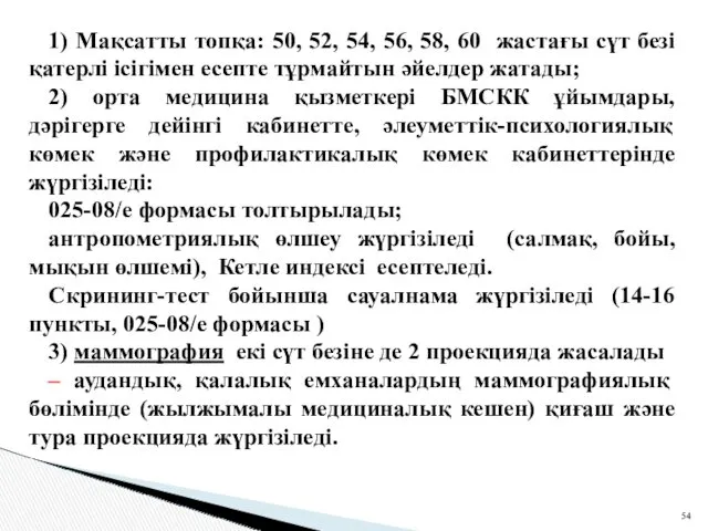 1) Мақсатты топқа: 50, 52, 54, 56, 58, 60 жастағы