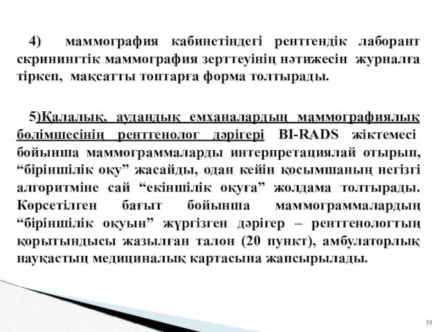 4) маммография кабинетіндегі рентгендік лаборант скринингтік маммография зерттеуінің нәтижесін журналға