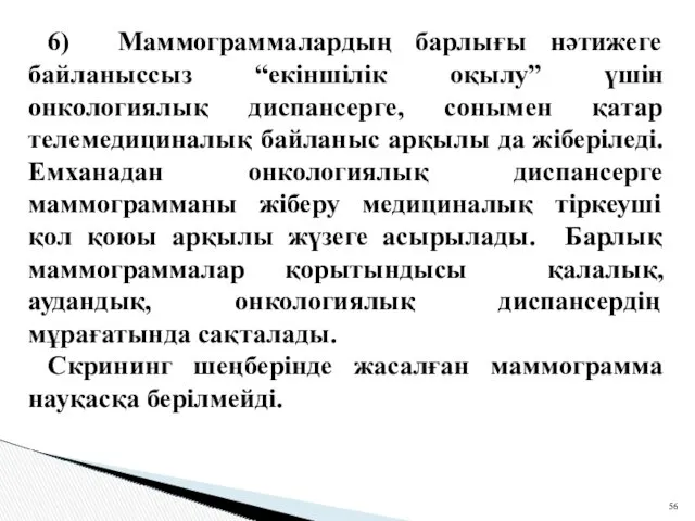 6) Маммограммалардың барлығы нәтижеге байланыссыз “екіншілік оқылу” үшін онкологиялық диспансерге, сонымен қатар телемедициналық