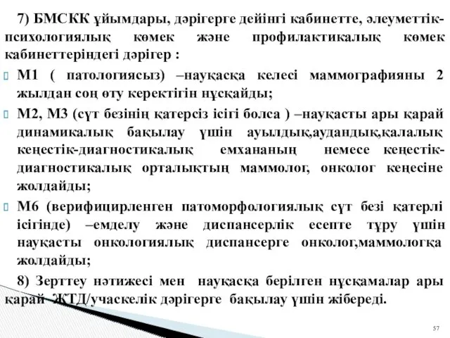 7) БМСКК ұйымдары, дәрігерге дейінгі кабинетте, әлеуметтік-психологиялық көмек және профилактикалық көмек кабинеттеріндегі дәрігер