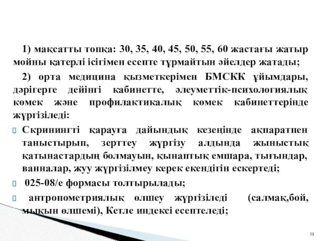 1) мақсатты топқа: 30, 35, 40, 45, 50, 55, 60 жастағы жатыр мойны