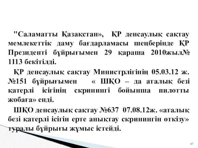 "Саламатты Қазақстан», ҚР денсаулық сақтау мемлекеттік даму бағдарламасы шеңберінде ҚР Президенті бұйрығымен 29