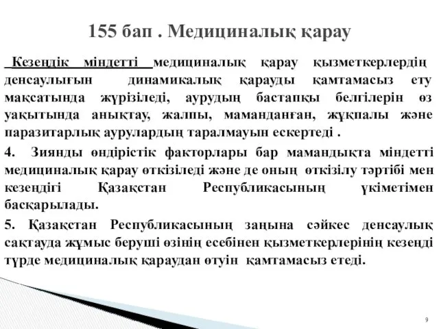 Кезеңдік міндетті медициналық қарау қызметкерлердің денсаулығын динамикалық қарауды қамтамасыз ету мақсатында жүрізіледі, аурудың