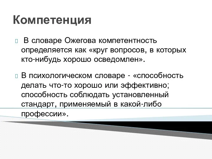 Компетенция В словаре Ожегова компетентность определяется как «круг вопросов, в которых кто-нибудь хорошо