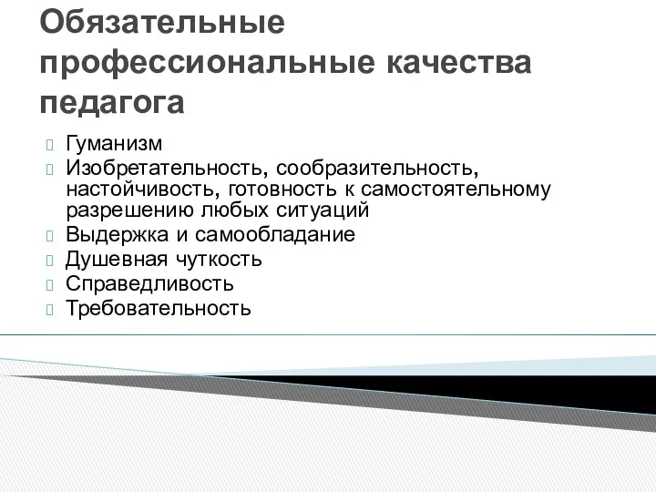 Обязательные профессиональные качества педагога Гуманизм Изобретательность, сообразительность, настойчивость, готовность к