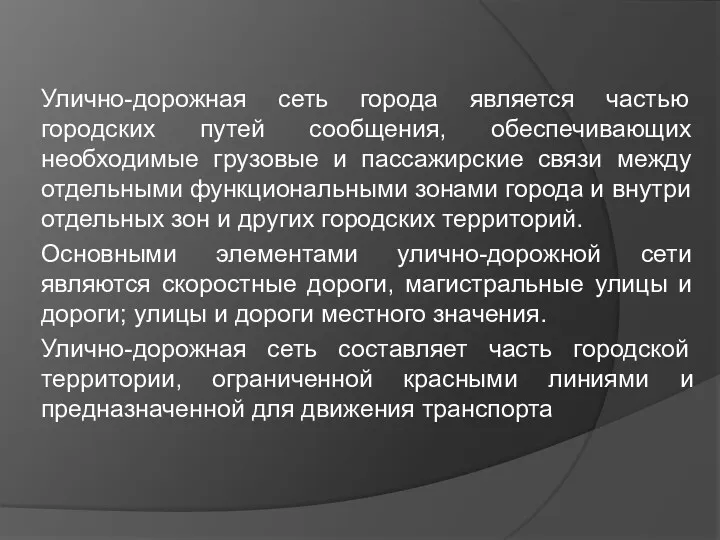 Улично-дорожная сеть города является частью городских путей сообщения, обеспечивающих необходимые