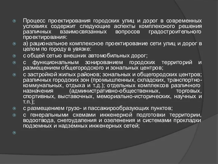 Процесс проектирования городских улиц и дорог в современных условиях содержит