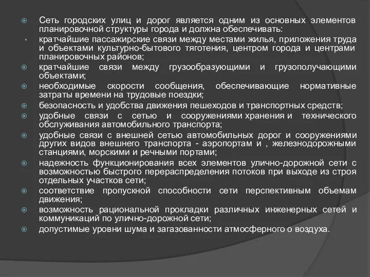 Сеть городских улиц и дорог является одним из основных элементов