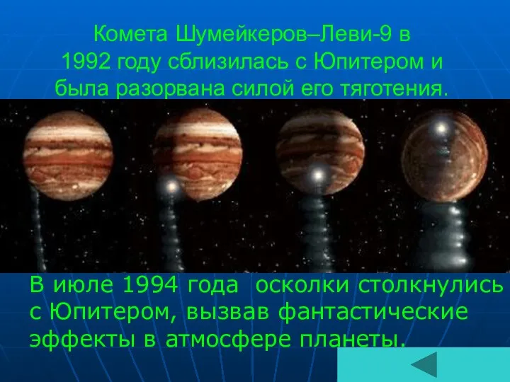 Комета Шумейкеров–Леви-9 в 1992 году сблизилась с Юпитером и была