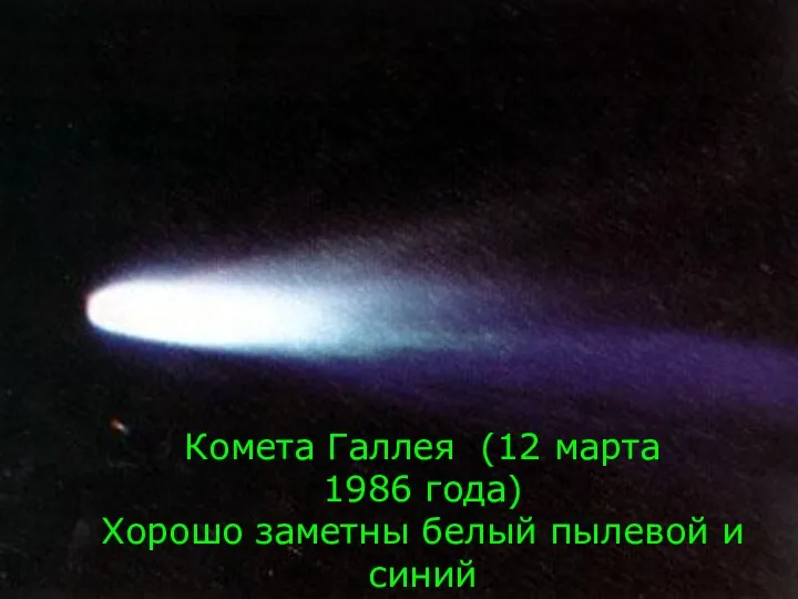 Комета Галлея (12 марта 1986 года) Хорошо заметны белый пылевой и синий плазменный хвосты.