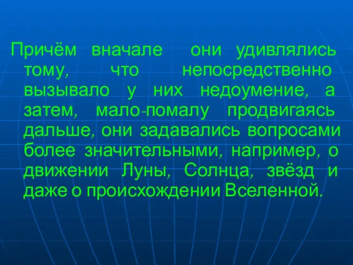 Причём вначале они удивлялись тому, что непосредственно вызывало у них