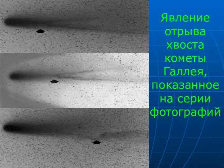 Явление отрыва хвоста кометы Галлея, показанное на серии фотографий