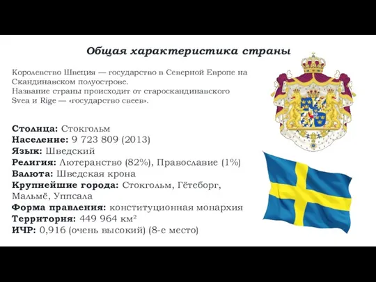 Общая характеристика страны Королевство Швеция — государство в Северной Европе