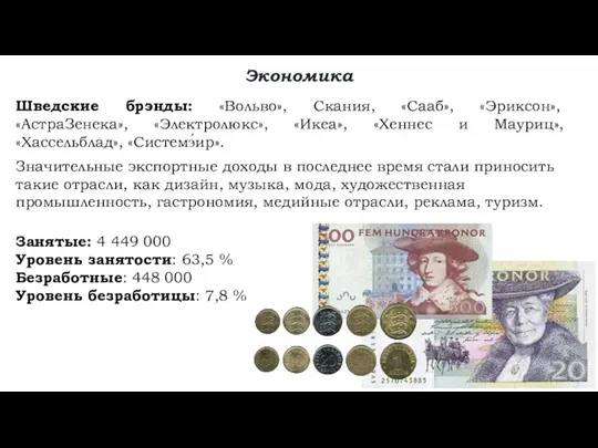 Экономика Шведские брэнды: «Вольво», Скания, «Сааб», «Эриксон», «АстраЗенека», «Электролюкс», «Икеа»,