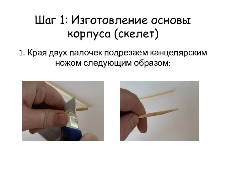 Шаг 1: Изготовление основы корпуса (скелет) 1. Края двух палочек подрезаем канцелярским ножом следующим образом: