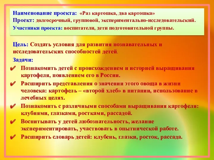 Наименование проекта: «Раз картошка, два картошка» Проект: долгосрочный, групповой, экспериментально-исследовательский. Участники проекта: воспитатели,