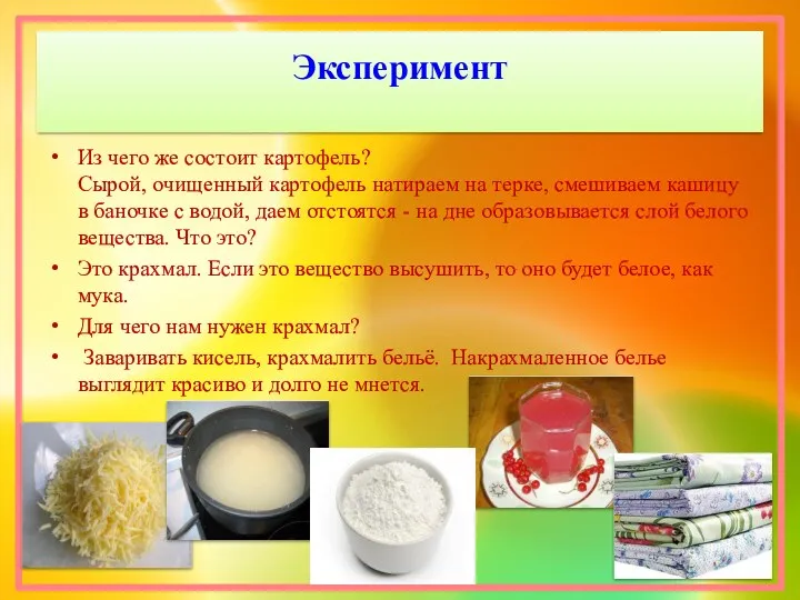 Эксперимент Из чего же состоит картофель? Сырой, очищенный картофель натираем