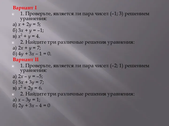 Вариант I 1. Проверьте, является ли пара чисел (–1; 3)