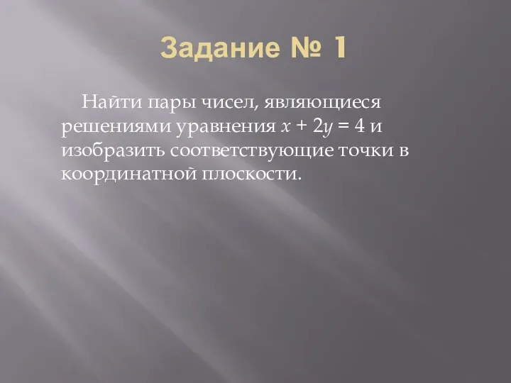 Задание № 1 Найти пары чисел, являющиеся решениями уравнения x