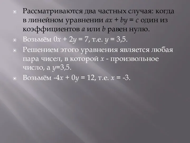 Рассматриваются два частных случая: когда в линейном уравнении ax +