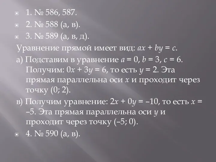 1. № 586, 587. 2. № 588 (а, в). 3.