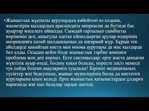 Жыныстық жұқпалы аурулардың көбейгені өз алдына, жасөспірім қыздардың арасындағы анорексия да бүгінде бас