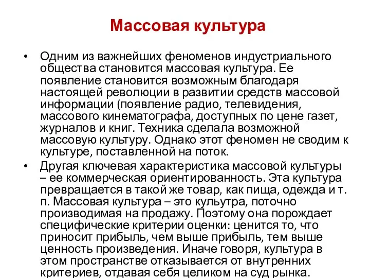 Массовая культура Одним из важнейших феноменов индустриального общества становится массовая