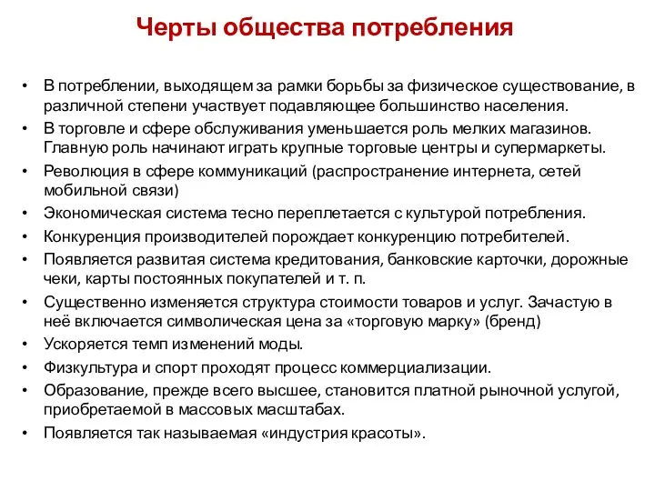 В потреблении, выходящем за рамки борьбы за физическое существование, в