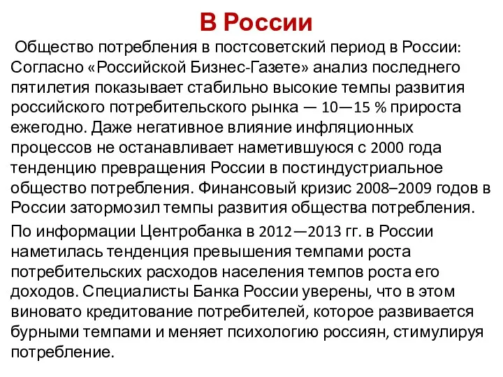 В России Общество потребления в постсоветский период в России: Согласно