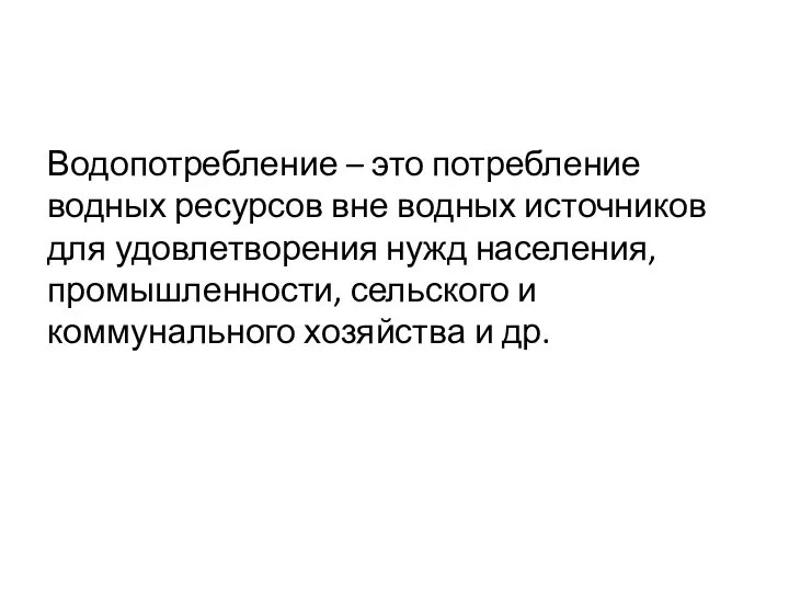 Водопотребление – это потребление водных ресурсов вне водных источников для