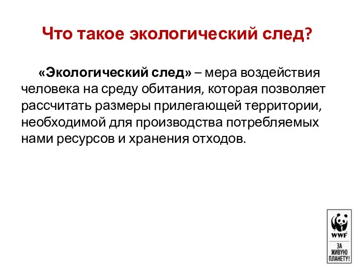 Что такое экологический след? «Экологический след» – мера воздействия человека