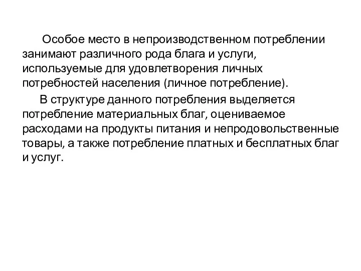 Особое место в непроизводственном потреблении занимают различного рода блага и