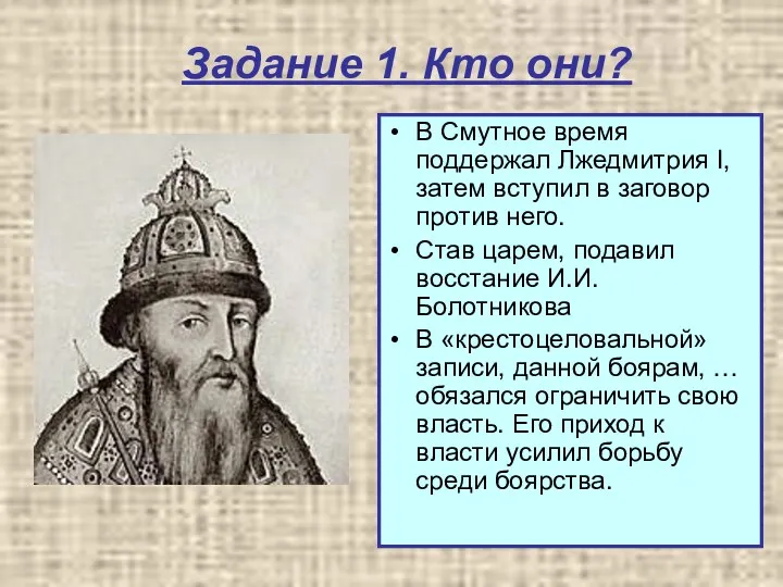 Задание 1. Кто они? В Смутное время поддержал Лжедмитрия I, затем вступил в