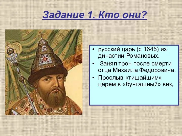 Задание 1. Кто они? русский царь (с 1645) из династии Романовых. Занял трон