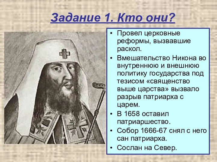 Задание 1. Кто они? Провел церковные реформы, вызвавшие раскол. Вмешательство