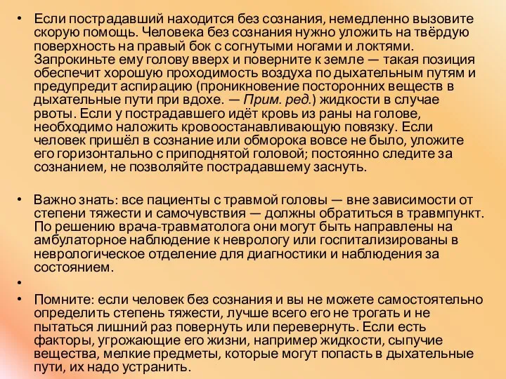 Если пострадавший находится без сознания, немедленно вызовите скорую помощь. Человека