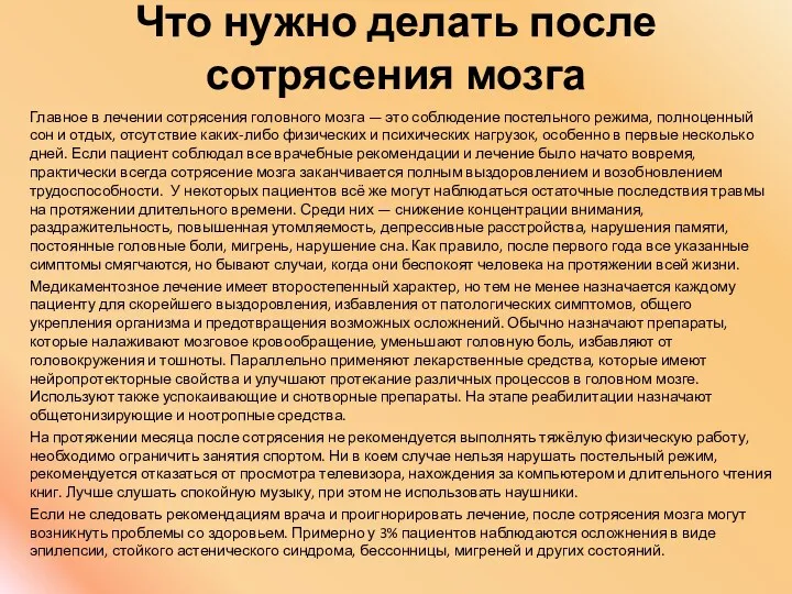 Что нужно делать после сотрясения мозга Главное в лечении сотрясения головного мозга —