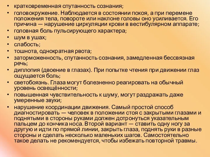 кратковременная спутанность сознания; головокружение. Наблюдается в состоянии покоя, а при перемене положения тела,