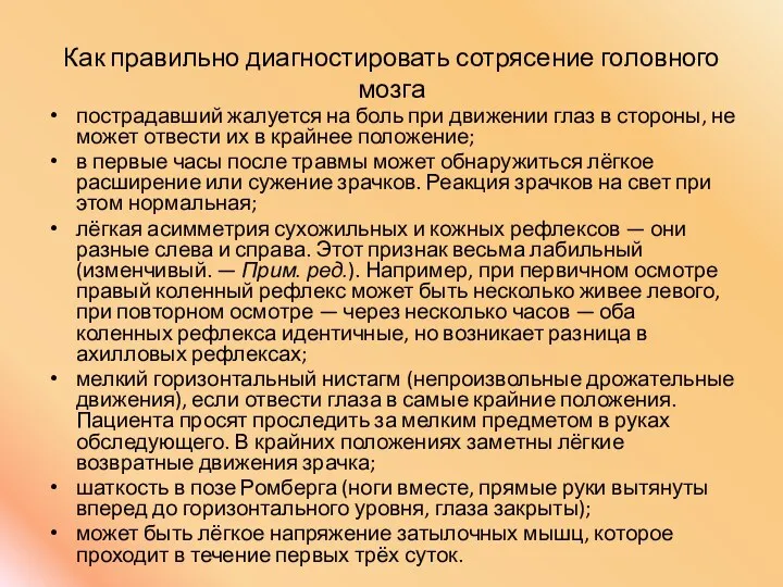 Как правильно диагностировать сотрясение головного мозга пострадавший жалуется на боль