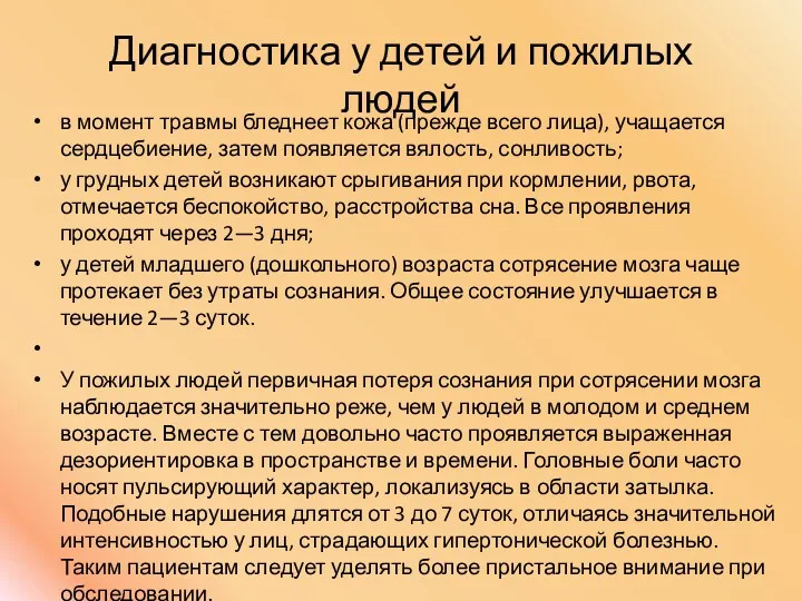 Диагностика у детей и пожилых людей в момент травмы бледнеет кожа (прежде всего