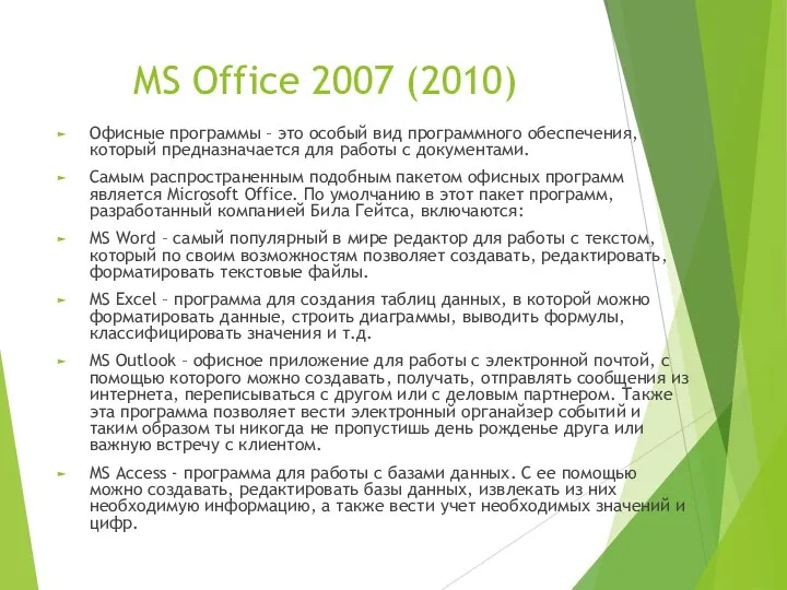 MS Office 2007 (2010) Офисные программы – это особый вид