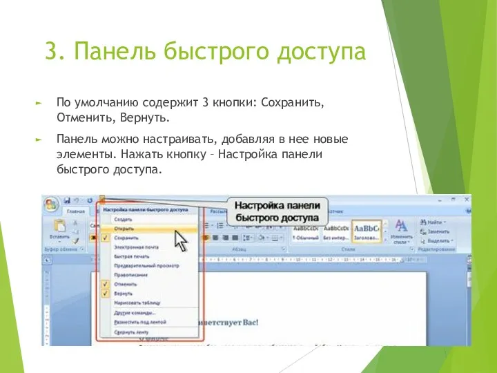 3. Панель быстрого доступа По умолчанию содержит 3 кнопки: Сохранить,