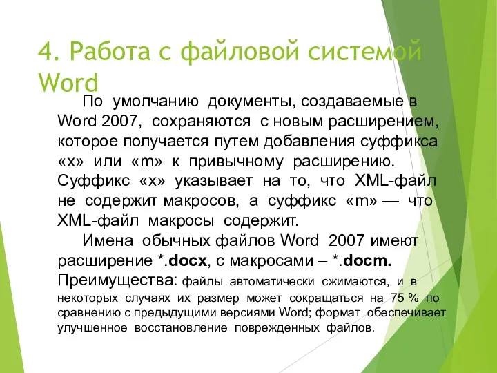 4. Работа с файловой системой Word По умолчанию документы, создаваемые