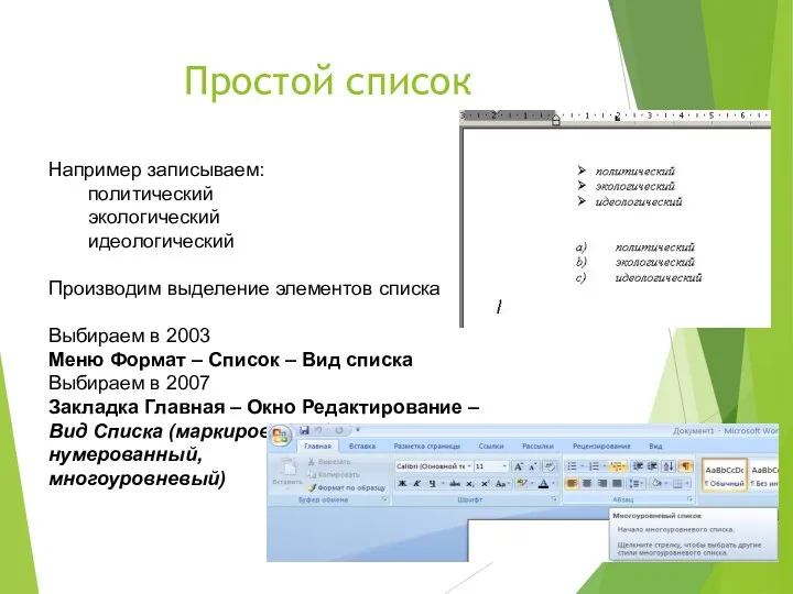 Простой список Например записываем: политический экологический идеологический Производим выделение элементов