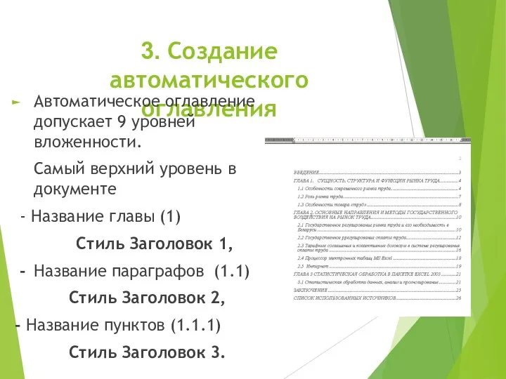 3. Создание автоматического оглавления Автоматическое оглавление допускает 9 уровней вложенности.