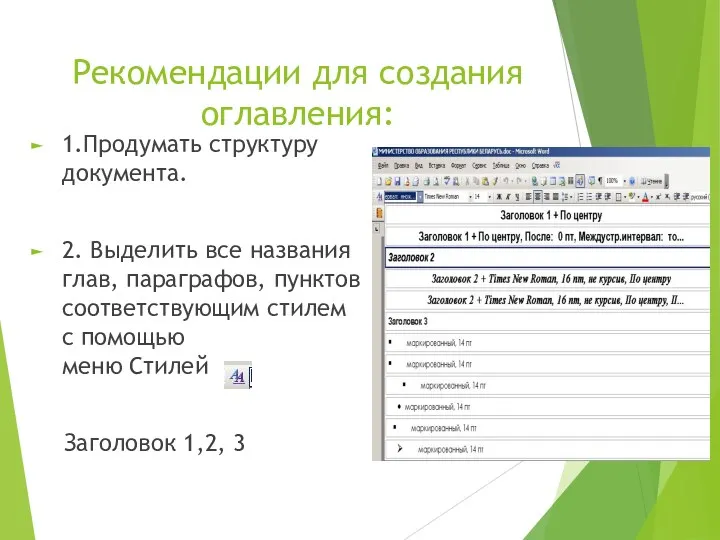 Рекомендации для создания оглавления: 1.Продумать структуру документа. 2. Выделить все