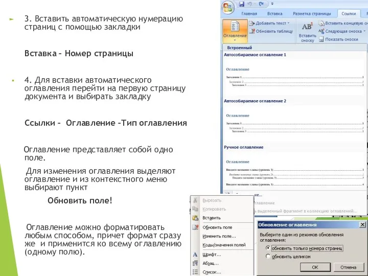 3. Вставить автоматическую нумерацию страниц с помощью закладки Вставка –